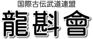 国際古伝武道連盟 龍斟会